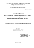 Ваганова, Оксана Валерьевна. Методологические аспекты формирования механизмов интеграционного взаимодействия субъектов в ргеиональных инновационных системах: дис. кандидат наук: 08.00.05 - Экономика и управление народным хозяйством: теория управления экономическими системами; макроэкономика; экономика, организация и управление предприятиями, отраслями, комплексами; управление инновациями; региональная экономика; логистика; экономика труда. Белгород. 2016. 418 с.