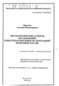 Царькова, Светлана Владимировна. Методологические аспекты исследования конкурентоспособности переходной экономики России: дис. кандидат экономических наук: 08.00.01 - Экономическая теория. Москва. 1999. 179 с.