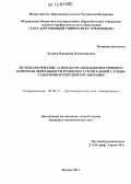 Зеленов, Владимир Владимирович. Методологические аспекты организации внутреннего контроля деятельности ремонтно-строительной службы санаторно-курортной организации: дис. кандидат экономических наук: 08.00.12 - Бухгалтерский учет, статистика. Москва. 2012. 157 с.