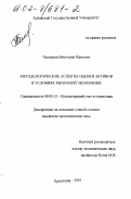 Паздерова, Виктория Юрьевна. Методологические аспекты оценки активов в условиях рыночной экономики: дис. кандидат экономических наук: 08.00.12 - Бухгалтерский учет, статистика. Краснодар. 2001. 172 с.