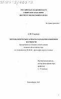 Сторожук, Анна Юрьевна. Методологические аспекты разработки критериев научности: дис. кандидат философских наук: 09.00.08 - Философия науки и техники. Новосибирск. 2003. 180 с.