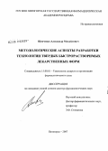 Шевченко, Александр Михайлович. Методологические аспекты разработки технологии твердых быстрорастворимых лекарственных форм: дис. доктор фармацевтических наук: 15.00.01 - Технология лекарств и организация фармацевтического дела. Пятигорск. 2007. 320 с.