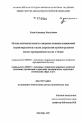 Годин, Александр Михайлович. Методологические аспекты совершенствования современной теории маркетинга в целях разрешения проблем развития малого предпринимательства в России: дис. доктор экономических наук: 08.00.05 - Экономика и управление народным хозяйством: теория управления экономическими системами; макроэкономика; экономика, организация и управление предприятиями, отраслями, комплексами; управление инновациями; региональная экономика; логистика; экономика труда. Москва. 2007. 620 с.