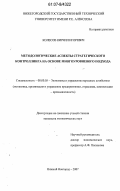 Колесов, Кирилл Игоревич. Методологические аспекты стратегического контроллинга на основе многоуровневого подхода: дис. кандидат экономических наук: 08.00.05 - Экономика и управление народным хозяйством: теория управления экономическими системами; макроэкономика; экономика, организация и управление предприятиями, отраслями, комплексами; управление инновациями; региональная экономика; логистика; экономика труда. Нижний Новгород. 2007. 174 с.