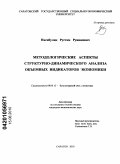 Насибулин, Рустам Рушанович. Методологические аспекты структурно-динамического анализа объемных индикаторов экономики: дис. кандидат экономических наук: 08.00.12 - Бухгалтерский учет, статистика. Саратов. 2010. 246 с.