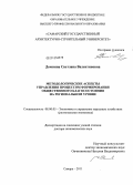 Домнина, Светлана Валентиновна. Методологические аспекты управления процессом формирования общественного благосостояния на региональном уровне: дис. доктор экономических наук: 08.00.05 - Экономика и управление народным хозяйством: теория управления экономическими системами; макроэкономика; экономика, организация и управление предприятиями, отраслями, комплексами; управление инновациями; региональная экономика; логистика; экономика труда. Санкт-Петербург. 2012. 424 с.