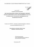 Саванович, Артем Валерьевич. Методологические аспекты управления развитием региональной инфраструктуры предпринимательства: на примере малого инновационного предпринимательства Калининградской области: дис. кандидат экономических наук: 08.00.05 - Экономика и управление народным хозяйством: теория управления экономическими системами; макроэкономика; экономика, организация и управление предприятиями, отраслями, комплексами; управление инновациями; региональная экономика; логистика; экономика труда. Калининград. 2010. 171 с.