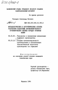 Стихарев, Александр Львович. Методологические и алгоритмические аспекты разработки подсистемы автоматизированного проектирования силовых передач торфяных машин: дис. кандидат технических наук: 05.15.05 - Технология и комплексная механизация торфяного производства. Калинин. 1984. 175 с.