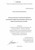 Васильев, Владимир Дмитриевич. Методологические и методические проблемы оптимизации выбора инвестиционных проектов для строительства объектов в регионе: дис. доктор экономических наук: 08.00.05 - Экономика и управление народным хозяйством: теория управления экономическими системами; макроэкономика; экономика, организация и управление предприятиями, отраслями, комплексами; управление инновациями; региональная экономика; логистика; экономика труда. Тюмень. 2004. 355 с.