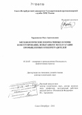 Хорошилов, Олег Анатольевич. Методологические и нормативные основы конструирования, испытания и эксплуатации промышленных огнепреградителей: дис. кандидат наук: 05.26.03 - Пожарная и промышленная безопасность (по отраслям). Санкт-Петербург. 2011. 300 с.