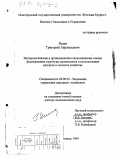 Исаев, Григорий Афанасьевич. Методологические и организационно-экономические основы формирования структуры производства и использования ресурсов в сельском хозяйстве: дис. доктор экономических наук: 08.00.05 - Экономика и управление народным хозяйством: теория управления экономическими системами; макроэкономика; экономика, организация и управление предприятиями, отраслями, комплексами; управление инновациями; региональная экономика; логистика; экономика труда. Великий Новгород. 1999. 385 с.