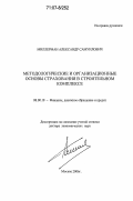 Миллерман, Александр Самуилович. Методологические и организационные основы страхования в строительном комплексе: дис. доктор экономических наук: 08.00.10 - Финансы, денежное обращение и кредит. Москва. 2006. 359 с.