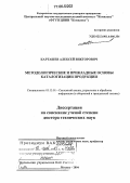 Карташев, Алексей Викторович. Методологические и прикладные основы каталогизации продукции: дис. доктор технических наук: 05.13.01 - Системный анализ, управление и обработка информации (по отраслям). Москва. 2004. 346 с.