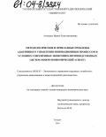 Азовцева, Ирина Константиновна. Методологические и прикладные проблемы адаптивного управления инновационным процессом в условиях современных экономико-производственных систем: Микроэкономический аспект: дис. кандидат экономических наук: 08.00.05 - Экономика и управление народным хозяйством: теория управления экономическими системами; макроэкономика; экономика, организация и управление предприятиями, отраслями, комплексами; управление инновациями; региональная экономика; логистика; экономика труда. Таганрог. 2004. 187 с.