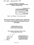 Крутер, Марк Соломонович. Методологические и прикладные проблемы изучения и предупреждения преступности молодежи: дис. доктор юридических наук: 12.00.08 - Уголовное право и криминология; уголовно-исполнительное право. Москва. 2002. 445 с.