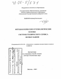 Быков, Владимир Васильевич. Методологические и технологические основы системы технического сервиса лесных машин: дис. доктор технических наук: 05.21.01 - Технология и машины лесозаготовок и лесного хозяйства. Москва. 2005. 355 с.