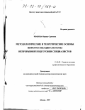 Чванова, Марина Сергеевна. Методологические и теоретические основы информатизации системы непрерывной подготовки специалистов: дис. доктор педагогических наук: 13.00.08 - Теория и методика профессионального образования. Москва. 1999. 607 с.