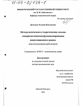 Данилова, Татьяна Николаевна. Методологические и теоретические основы совершенствования функционирования инвестиционного рынка: Институциональный аспект: дис. доктор экономических наук: 08.00.01 - Экономическая теория. Нижний Новгород. 2002. 364 с.