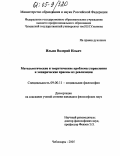 Ильин, Валерий Ильич. Методологические и теоретические проблемы управления и эмпирические приемы их реализации: дис. кандидат философских наук: 09.00.11 - Социальная философия. Чебоксары. 2005. 115 с.