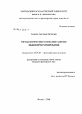 Казакова, Анастасия Евгеньевна. Методологические основания развития языков программирования: дис. кандидат философских наук: 09.00.08 - Философия науки и техники. Москва. 2008. 146 с.