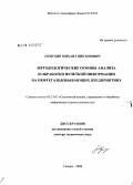 Семухин, Михаил Викторович. Методологические основы анализа и обработки нечеткой информации на нефтегазодобывающих предприятиях: дис. доктор технических наук: 05.13.01 - Системный анализ, управление и обработка информации (по отраслям). Самара. 2008. 399 с.