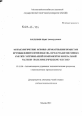 Васильев, Юрий Эммануилович. Методологические основы автоматизации процессов промышленного производства сероасфальтобетонных смесей с оптимизацией компонентов минеральной части по гранулометрическому составу: дис. доктор технических наук: 05.13.06 - Автоматизация и управление технологическими процессами и производствами (по отраслям). Москва. 2012. 337 с.