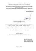 Кривцов, Сергей Николаевич. Методологические основы диагностики автомобилей с дизельными двигателями, оснащенными аккумуляторными топливоподающими системами: дис. кандидат наук: 05.22.10 - Эксплуатация автомобильного транспорта. Иркутск. 2017. 441 с.