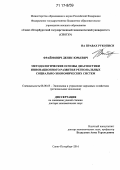 Фраймович, Денис Юрьевич. Методологические основы диагностики инновационного развития региональных социально-экономических систем: дис. кандидат наук: 08.00.05 - Экономика и управление народным хозяйством: теория управления экономическими системами; макроэкономика; экономика, организация и управление предприятиями, отраслями, комплексами; управление инновациями; региональная экономика; логистика; экономика труда. Санкт-Петербург. 2016. 364 с.