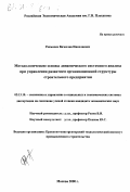 Рахмачев, Вячеслав Николаевич. Методологические основы динамического системного анализа при управлении развитием организационной структуры строительного предприятия: дис. кандидат экономических наук: 05.13.10 - Управление в социальных и экономических системах. Москва. 2000. 155 с.