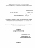 Ишин, Александр Васильевич. Методологические основы эколого-экономической оценки использования подземного пространства реконструируемых городских территорий: дис. доктор экономических наук: 08.00.05 - Экономика и управление народным хозяйством: теория управления экономическими системами; макроэкономика; экономика, организация и управление предприятиями, отраслями, комплексами; управление инновациями; региональная экономика; логистика; экономика труда. Москва. 2010. 253 с.