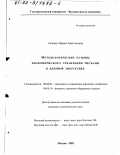 Саченко, Лариса Анатольевна. Методологические основы экономического управления рисками в ядерной энергетике: дис. кандидат экономических наук: 08.00.05 - Экономика и управление народным хозяйством: теория управления экономическими системами; макроэкономика; экономика, организация и управление предприятиями, отраслями, комплексами; управление инновациями; региональная экономика; логистика; экономика труда. Москва. 2002. 143 с.