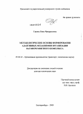 Сирина, Нина Фридриховна. Методологические основы формирования адаптивных механизмов организации вагоноремонтного комплекса: дис. доктор технических наук: 05.02.22 - Организация производства (по отраслям). Екатеринбург. 2009. 310 с.