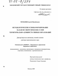 Романов, Сергей Михайлович. Методологические основы формирования балансов энергетических углей территориально-административных образований: дис. доктор экономических наук: 08.00.05 - Экономика и управление народным хозяйством: теория управления экономическими системами; макроэкономика; экономика, организация и управление предприятиями, отраслями, комплексами; управление инновациями; региональная экономика; логистика; экономика труда. Москва. 2004. 265 с.