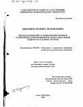 Бекренев, Леонид Леонидович. Методологические основы формирования и развития интегрированной системы социальной защиты населения в регионе: дис. доктор экономических наук: 08.00.05 - Экономика и управление народным хозяйством: теория управления экономическими системами; макроэкономика; экономика, организация и управление предприятиями, отраслями, комплексами; управление инновациями; региональная экономика; логистика; экономика труда. Санкт-Петербург. 2002. 378 с.