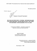 Тарасов, Алексей Сергеевич. Методологические основы формирования организационно-экономической системы управления земельными ресурсами: дис. доктор экономических наук: 08.00.05 - Экономика и управление народным хозяйством: теория управления экономическими системами; макроэкономика; экономика, организация и управление предприятиями, отраслями, комплексами; управление инновациями; региональная экономика; логистика; экономика труда. Новочеркасск. 2008. 357 с.