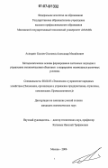 Еськов-Сосковец, Александр Михайлович. Методологические основы формирования системных подходов к управлению экономическими объектами в непрерывно меняющихся рыночных условиях: дис. кандидат экономических наук: 08.00.05 - Экономика и управление народным хозяйством: теория управления экономическими системами; макроэкономика; экономика, организация и управление предприятиями, отраслями, комплексами; управление инновациями; региональная экономика; логистика; экономика труда. Москва. 2006. 186 с.