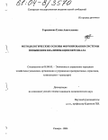 Герасимова, Елена Анатольевна. Методологические основы формирования системы повышения квалификации персонала: дис. кандидат экономических наук: 08.00.05 - Экономика и управление народным хозяйством: теория управления экономическими системами; макроэкономика; экономика, организация и управление предприятиями, отраслями, комплексами; управление инновациями; региональная экономика; логистика; экономика труда. Самара. 2004. 162 с.