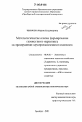 Чебыкина, Марина Владимировна. Методологические основы формирования стоимостного маркетинга на предприятиях агропромышленного комплекса: дис. доктор экономических наук: 08.00.05 - Экономика и управление народным хозяйством: теория управления экономическими системами; макроэкономика; экономика, организация и управление предприятиями, отраслями, комплексами; управление инновациями; региональная экономика; логистика; экономика труда. Оренбург. 2005. 368 с.