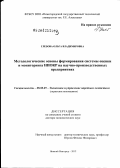 Глебова, Ольга Владимировна. Методологические основы формирования системы оценки и мониторинга НИОКР на научно-производственных предприятиях: дис. доктор экономических наук: 08.00.05 - Экономика и управление народным хозяйством: теория управления экономическими системами; макроэкономика; экономика, организация и управление предприятиями, отраслями, комплексами; управление инновациями; региональная экономика; логистика; экономика труда. Нижний Новгород. 2012. 393 с.