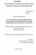 Горюнов, Сергей Владимирович. Методологические основы функционирования государственной собственности и ее управления. Региональный аспект: на примере России и Китая: дис. кандидат экономических наук: 08.00.05 - Экономика и управление народным хозяйством: теория управления экономическими системами; макроэкономика; экономика, организация и управление предприятиями, отраслями, комплексами; управление инновациями; региональная экономика; логистика; экономика труда. Москва. 2007. 199 с.