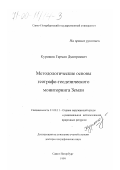 Курошев, Герман Дмитриевич. Методологические основы географо-геодезического мониторинга Земли: дис. доктор географических наук: 11.00.11 - Охрана окружающей среды и рациональное использование природных ресурсов. Санкт-Петербург. 1999. 217 с.