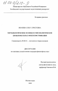 Иванова, Ольга Эрнстовна. Методологические основы и гносеологические проблемы начал философствования: дис. кандидат философских наук: 09.00.01 - Онтология и теория познания. Магнитогорск. 2002. 138 с.