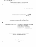 Козлов, Александр Владимирович. Методологические основы и инструментарий стратегического управления промышленными предприятиями: дис. доктор экономических наук: 08.00.05 - Экономика и управление народным хозяйством: теория управления экономическими системами; макроэкономика; экономика, организация и управление предприятиями, отраслями, комплексами; управление инновациями; региональная экономика; логистика; экономика труда. Санкт-Петербург. 2001. 302 с.