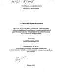 Курнышева, Ирина Романовна. Методологические основы и механизмы управления инновациями и инвестиционной деятельностью в условиях трансформации российской экономики: дис. доктор экономических наук: 08.00.05 - Экономика и управление народным хозяйством: теория управления экономическими системами; макроэкономика; экономика, организация и управление предприятиями, отраслями, комплексами; управление инновациями; региональная экономика; логистика; экономика труда. Москва. 2003. 305 с.