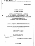 Мамбетшаев, Саит Ваитович. Методологические основы и научно-практический опыт повышения конкурентоспособности промышленности строительной керамики: дис. доктор экономических наук: 08.00.05 - Экономика и управление народным хозяйством: теория управления экономическими системами; макроэкономика; экономика, организация и управление предприятиями, отраслями, комплексами; управление инновациями; региональная экономика; логистика; экономика труда. Москва. 2001. 368 с.