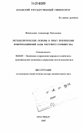 Пенюгалова, Александра Васильевна. Методологические основы и опыт применения информационной базы местного сообщества: дис. доктор экономических наук: 08.00.05 - Экономика и управление народным хозяйством: теория управления экономическими системами; макроэкономика; экономика, организация и управление предприятиями, отраслями, комплексами; управление инновациями; региональная экономика; логистика; экономика труда. Краснодар. 2005. 343 с.