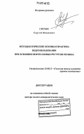 Сирык, Сергей Иванович. Методологические основы и практика недропользования при освоении нефтегазовых ресурсов региона: дис. доктор геолого-минералогических наук: 25.00.12 - Геология, поиски и разведка горючих ископаемых. Москва. 2006. 435 с.