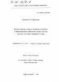 Жуковская, Зоя Дмитриевна. Методологические основы и технологии разработки и функционирования комплексной системы контроля качества подготовки специалистов в вузе: дис. доктор педагогических наук: 13.00.01 - Общая педагогика, история педагогики и образования. Санкт-Петербург. 1994. 401 с.