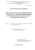 Заенчковский Артур Эдуардович. Методологические основы информационно-логистического управления инновационной деятельностью в региональных научно-промышленных комплексах: дис. доктор наук: 08.00.05 - Экономика и управление народным хозяйством: теория управления экономическими системами; макроэкономика; экономика, организация и управление предприятиями, отраслями, комплексами; управление инновациями; региональная экономика; логистика; экономика труда. ФГБОУ ВО «Ярославский государственный университет им. П.Г. Демидова». 2016. 417 с.