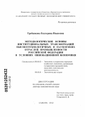 Трубникова, Екатерина Ивановна. Методологические основы институциональных трансформаций высокотехнологичных и наукоемких отраслей промышленности Российской Федерации в условиях инновационной экономики: дис. доктор экономических наук: 08.00.05 - Экономика и управление народным хозяйством: теория управления экономическими системами; макроэкономика; экономика, организация и управление предприятиями, отраслями, комплексами; управление инновациями; региональная экономика; логистика; экономика труда. Самара. 2012. 326 с.